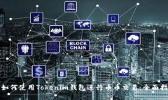 : 如何使用Tokenim钱包进行币币交易：全面指南