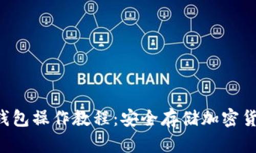 完整的EHT冷钱包操作教程：安全存储加密货币的最佳选择