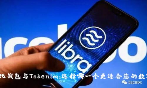 火币去中心化钱包与Tokenim：选择哪一个更适合您的数字资产管理？