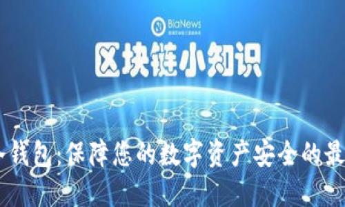 OKEx冷钱包：保障您的数字资产安全的最佳选择