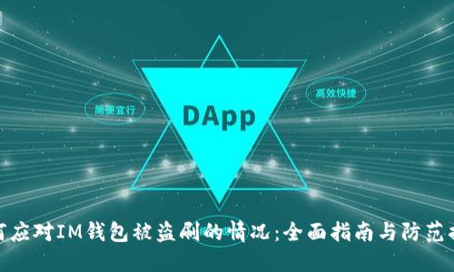 如何应对IM钱包被盗刷的情况：全面指南与防范措施