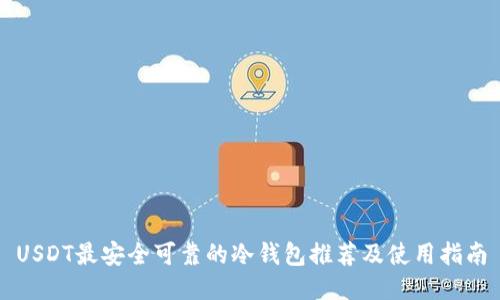 USDT最安全可靠的冷钱包推荐及使用指南