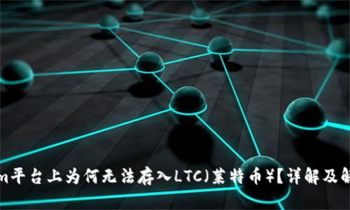 Tokenim平台上为何无法存入LTC（莱特币）？详解及解决方案