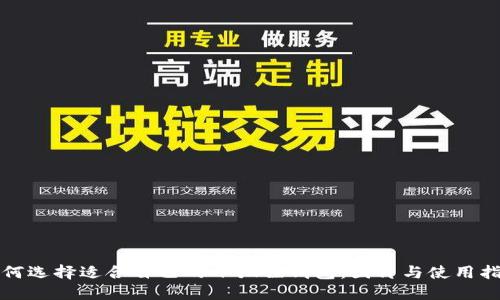 如何选择适合自己的小狐狸钱包：图片与使用指南
