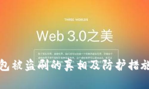 冷钱包被盗刷的真相及防护措施解析