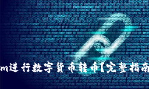 如何使用Tokenim进行数字货币转币？完整指南与常见问题解答