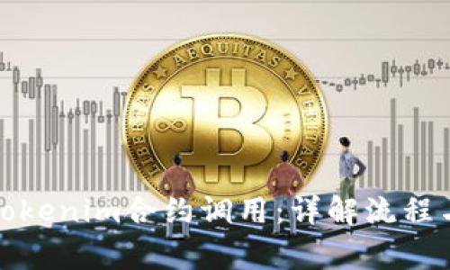 如何取消Tokenim合约调用：详解流程与注意事项