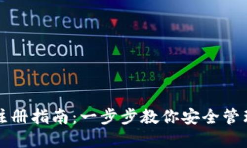 TP冷钱包注册指南：一步步教你安全管理数字资产