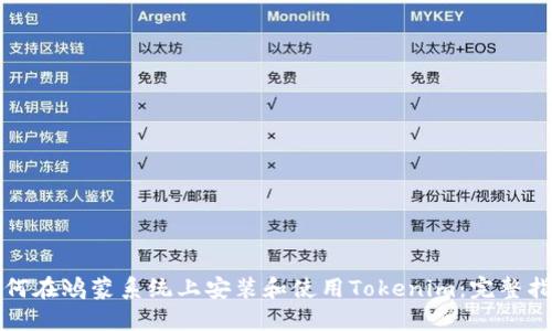 如何在鸿蒙系统上安装和使用Tokenim：完整指南