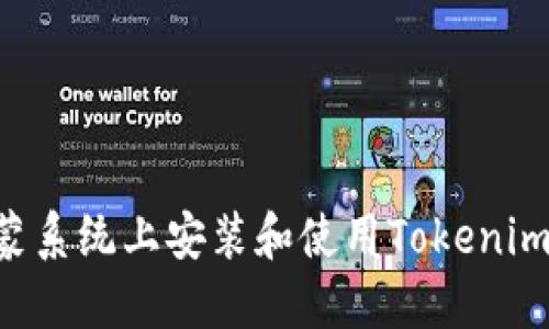 如何在鸿蒙系统上安装和使用Tokenim：完整指南