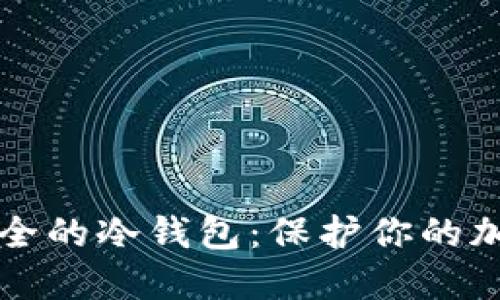 如何制作安全的冷钱包：保护你的加密货币资产