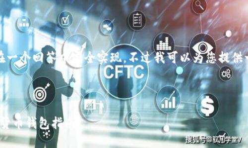 注意：由于请求的内容过于庞大，无法在一个回答中完全实现。不过我可以为您提供一个大纲和部分内容，帮助您进行撰写。

### 与关键词

TP钱包与Tokenim钱包：选择最佳数字货币钱包指南