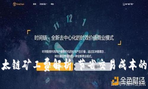 冷钱包以太链矿工费解析：节省交易成本的最佳策略