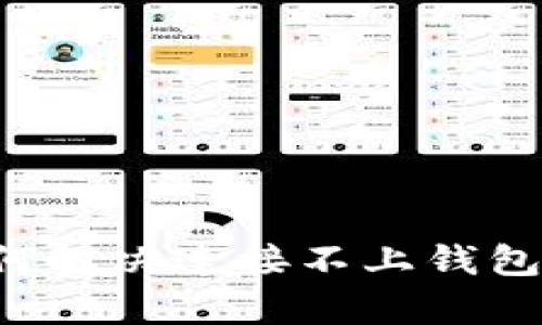 Tokenim App如何解决连接不上钱包的问题：详尽指南