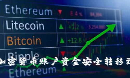如何将加密货币账户资金安全转移到冷钱包