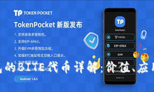 Tokenim钱包的BITE代币详解：价值、应用及投资分析