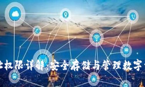 冷钱包地址权限详解：安全存储与管理数字资产的方法