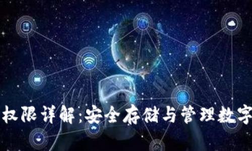 冷钱包地址权限详解：安全存储与管理数字资产的方法
