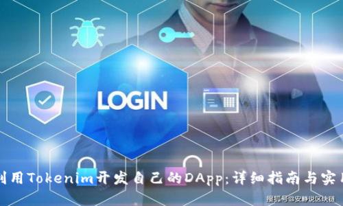 如何利用Tokenim开发自己的DApp：详细指南与实用技巧