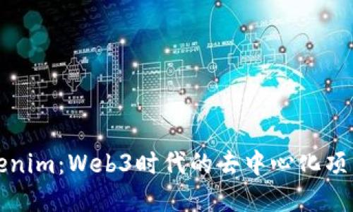深入探讨Tokenim：Web3时代的去中心化项目方生态系统