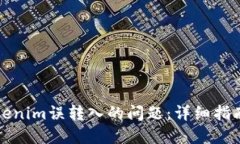 如何处理Tokenim误转入的问题：详细指南与解决方