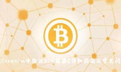 如何在Tokenim中激活SIM糖果？详细指南及常见问题