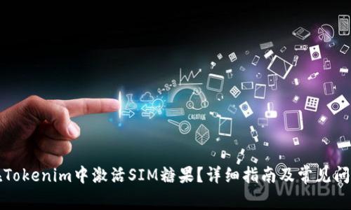 如何在Tokenim中激活SIM糖果？详细指南及常见问题解答