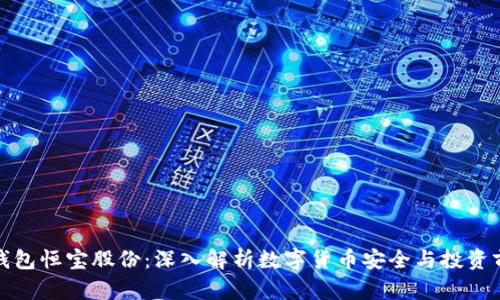 冷钱包恒宝股份：深入解析数字货币安全与投资前景