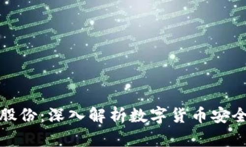 冷钱包恒宝股份：深入解析数字货币安全与投资前景