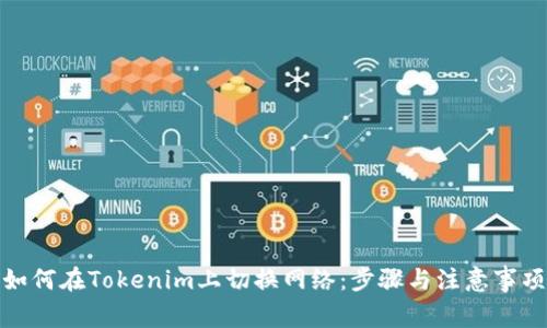 如何在Tokenim上切换网络：步骤与注意事项