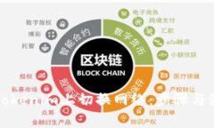 如何在Tokenim上切换网络：步骤与注意事项