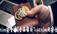 钱放Tokenim安全吗？全面解析Tokenim的安全性与风险