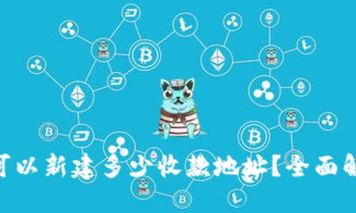 Tokenim钱包可以新建多少收款地址？全面解读与功能介绍