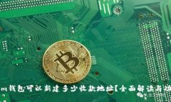 Tokenim钱包可以新建多少收款地址？全面解读与功