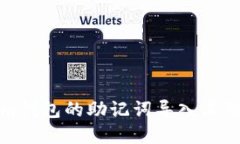 如何将Tokenim钱包的助记词导入其他数字货币钱包