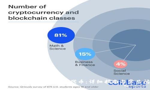如何在Tokenim平台上修改代币：详细指南与常见问题解答