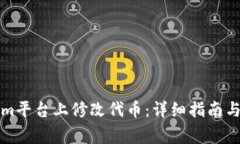 如何在Tokenim平台上修改代币：详细指南与常见问