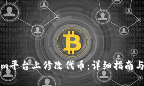 如何在Tokenim平台上修改代币：详细指南与常见问题解答