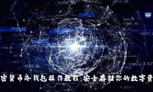 加密货币冷钱包操作教程：安全存储你的数字资产