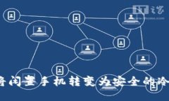 如何将闲置手机转变为安全的冷钱包？