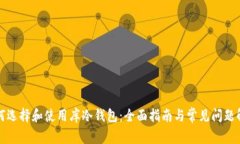 如何选择和使用库冷钱包：全面指南与常见问题