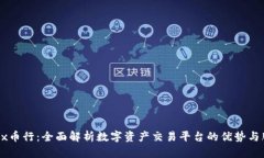 OKEx币行：全面解析数字资产交易平台的优势与服