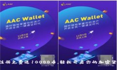 虚拟币注册免费送10000币，轻松开启你的加密货币