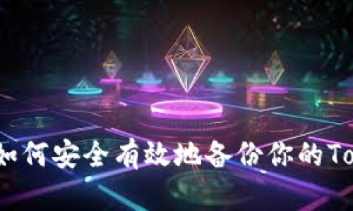 全面指南：如何安全有效地备份你的Tokenim资产