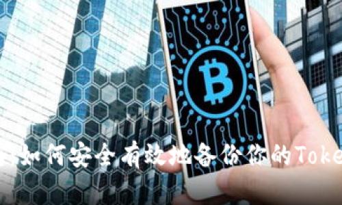 全面指南：如何安全有效地备份你的Tokenim资产
