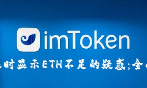 解决Tokenim转账时显示ETH不足的疑惑：全面分析与解决方案