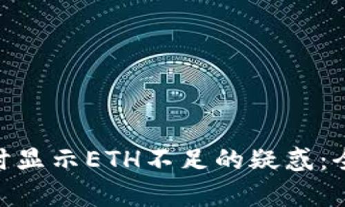 解决Tokenim转账时显示ETH不足的疑惑：全面分析与解决方案