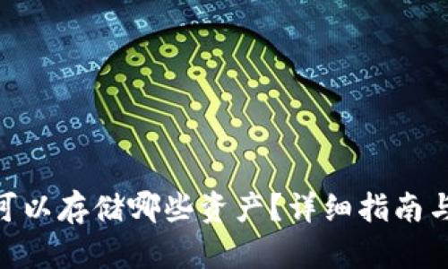 TokenIM可以存储哪些资产？详细指南与最佳选择