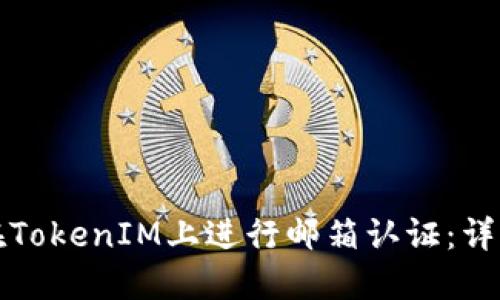 如何在TokenIM上进行邮箱认证：详细指南