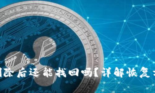 Tokenim钱包删除后还能找回吗？详解恢复方法与注意事项